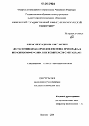 Диссертация по химии на тему «Синтез и физико-химические свойства производных пиразинопорфиразина и их комплексов с металлами»