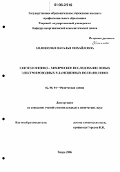 Диссертация по химии на тему «Синтез и физико-химическое исследование новых электропроводных N-замещенных полианилинов»