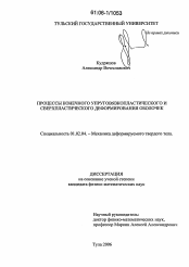 Диссертация по механике на тему «Процессы конечного упруговязкопластического и сверхпластического деформирования оболочек»