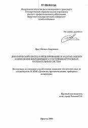 Диссертация по механике на тему «Динамический синтез и моделирование в задачах оценки и изменения вибрационного состояния крутильных колебательных систем»