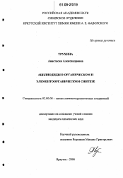 Диссертация по химии на тему «Ацилиодиды в органическом и элементоорганическом синтезе»