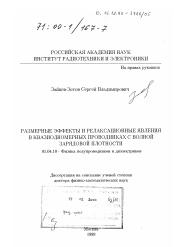 Диссертация по физике на тему «Размерные эффекты и релаксационные явления в квазиодномерных проводниках с волной зарядовой плотности»