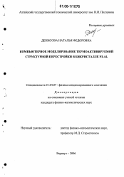 Диссертация по физике на тему «Компьютерное моделирование термоактивируемой структурной перестройки в бикристалле Ni-Al»