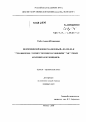 Диссертация по химии на тему «Теоретический конформационный анализ ди- и трифукозидов, соответствующих основным структурным фрагментам фукоиданов»