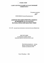 Диссертация по математике на тему «Аппроксимация критериального функционала в задачах математической диагностики»