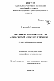 Диссертация по математике на тему «Некоторые интегральные тождества математической физики и их приложения»