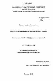 Диссертация по математике на тему «Задача гарантированного динамического поиска»