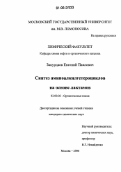 Диссертация по химии на тему «Синтез аминоалкилгетероциклов на основе лактамов»