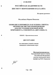 Диссертация по химии на тему «Озонолиз хлорофилла как основа синтеза оптически чистых изопреноидов для построения боковой цепи природного α-токоферола (витамина E)»