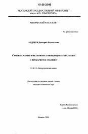 Диссертация по химии на тему «Сходные черты в механизмах инициации трансляции у прокариот и эукариот»