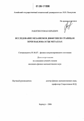 Диссертация по физике на тему «Исследование механизмов диффузии по границам зерен наклона в ГЦК металлах»