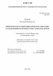 Диссертация по физике на тему «Кинетическое и гидродинамическое описание столкновений релятивистских тяжелых ионов»