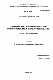 Диссертация по химии на тему «Активация N-H и S-H связей в координированных ароматических диаминах и меркаптобензимидазолах»