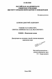 Диссертация по химии на тему «Генезис катализатора синтеза аммиака Ru-Cs(K,Rb)/"сибунит"»