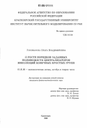 Диссертация по математике на тему «О росте порядков заданных подмножеств централизаторов инволюций конечных простых групп»