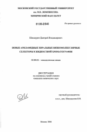 Диссертация по химии на тему «Новые ариламидные хиральные низкомолекулярные селекторы в жидкостной хроматографии»