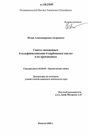 Диссертация по химии на тему «Синтез замещенных 6-сульфонилхинолин-4-карбоновых кислот и их производных»