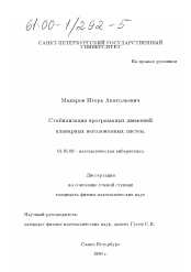 Диссертация по математике на тему «Стабилизация программных движений планарных неголономных систем»