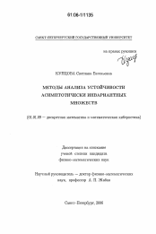 Диссертация по математике на тему «Методы анализа устойчивости асимптотически инвариантных множеств»