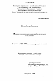 Диссертация по физике на тему «Моделирование начальных стадий роста пленок на подложках»