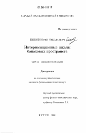 Диссертация по математике на тему «Интерполяционные шкалы банаховых пространств»