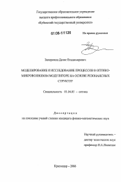 Диссертация по физике на тему «Моделирование и исследование процессов в оптико-микроволновом модуляторе на основе резонансных структур»