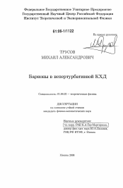 Диссертация по физике на тему «Барионы в непертурбативной КХД»