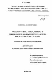 Диссертация по химии на тему «Аренофосфепины с трех-, четырех- и пятикоординированным атомом фосфора. Синтез и некоторые реакции»