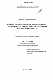 Диссертация по физике на тему «Влияние параметров микроструктурированных волоконных световодов на их дисперсионные и нелинейные свойства»