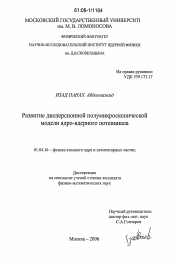 Диссертация по физике на тему «Развитие дисперсионной полумикроскопической модели ядро-ядерного потенциала»