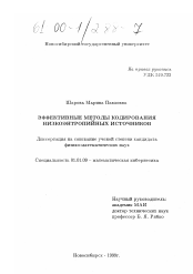 Диссертация по математике на тему «Эффективные методы кодирования низкоэнтропийных источников»