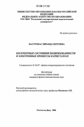 Диссертация по физике на тему «Когерентные состояния поляризованности и электронные процессы в кристаллах»