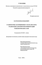 Диссертация по физике на тему «Стационарные абсорбционные газоанализаторы УФ диапазона для контроля концентраций технологических газов»