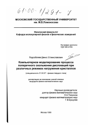 Диссертация по физике на тему «Компьютерное моделирование процесса поперечного скольжения дислокаций при различных режимах нагружения кристаллов»