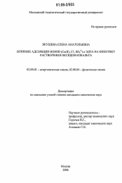 Диссертация по химии на тему «Влияние адсорбции ионов (Co(II),Cl,SO24) и ЭДТА на кинетику растворения оксидов кобальта»