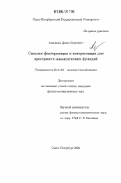 Диссертация по математике на тему «Сильная факторизация и интерполяция для пространств аналитических функций»