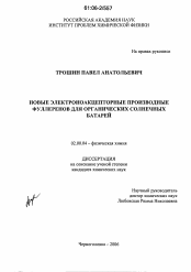 Диссертация по химии на тему «Новые электроноакцепторные производные фуллеренов для органических солнечных батарей»