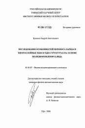 Диссертация по физике на тему «Исследование особенностей переноса заряда в многослойных МДМ и МДП структурах на основе полидифениленфталида»