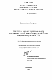 Диссертация по физике на тему «Рост пленок железа и силицидов железа на атомарно-чистой и модифицированной бором поверхности кремния Si(111)»