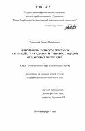 Диссертация по физике на тему «Зависимость процессов жесткого взаимодействия адронов и лептонов с ядрами от массовых чисел ядер»