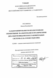 Диссертация по химии на тему «Халькогенирование полиэлектрофилов элементными халькогенами и органическими дихалькогенидами в восстановительных системах на основе гидразина»