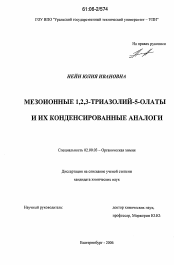 Диссертация по химии на тему «Мезоионные 1,2,3-триазолий-5-олаты и их конденсированные аналоги»