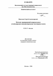 Диссертация по химии на тему «Катализ превращений непредельных углеводородов нанодисперсными частицами золота»