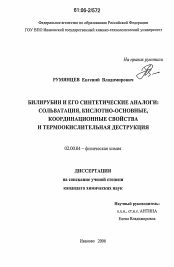 Диссертация по химии на тему «Билирубин и его синтетические аналоги: сольватация, кислотно-основные, координационные свойства и термоокислительная деструкция»