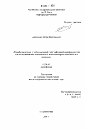 Диссертация по физике на тему «Разработка методов стробоскопической голографической интерферометрии для исследования многокомпонентных и нестационарных колебательных процессов»