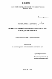 Диссертация по химии на тему «Физико-химический анализ многокомпонентных углеводородных систем»