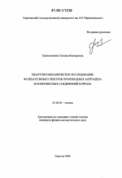 Диссертация по физике на тему «Квантово-механическое исследование колебательных спектров производных антрацена и комплексных соединений коррола»