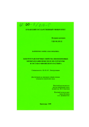 Диссертация по химии на тему «Электротранспортные свойства ионообменных мембран в зависимости от их структуры и состава равновесного раствора»