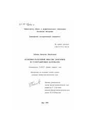 Диссертация по физике на тему «Особенности полевой эмиссии электронов из углеграфитовых материалов»