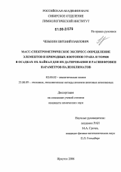 Диссертация по химии на тему «Масс-спектрометрическое экспресс-определение элементов и природных изотопов урана и тория в осадках оз. Байкал для их датирования и расшифровки параметров палеоклиматов»